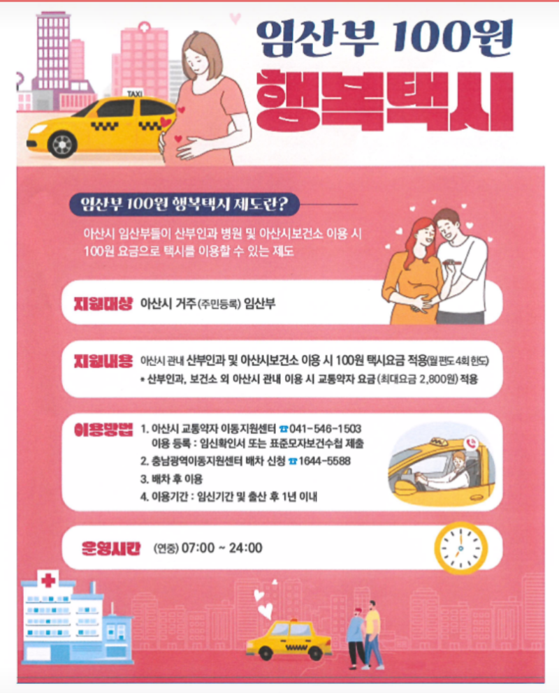 [아산시 임산부 혜택] 임산부 100원 행복 택시 신청방법