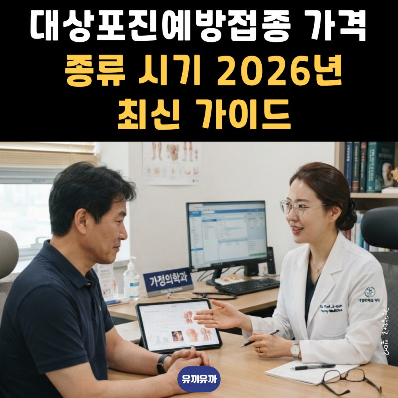대상포진예방접종 가격 종류 시기 2026년 최신 가이드