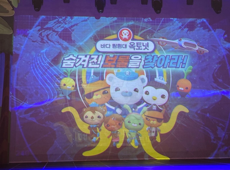 국립과천과학관 옥토넛 뮤지컬 후기｜숨겨진 보물을 찾아라 좌석·주차 팁