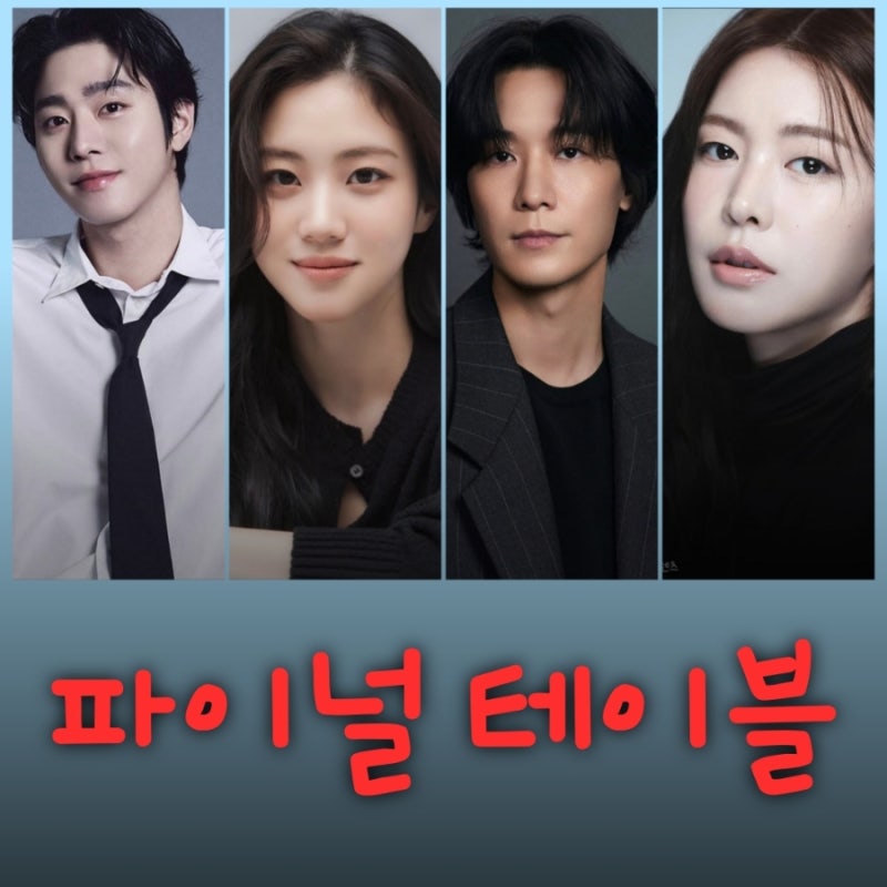 파이널 테이블 드라마 출연진 등장인물 정보 JTBC 토일드라마 아파트 후속