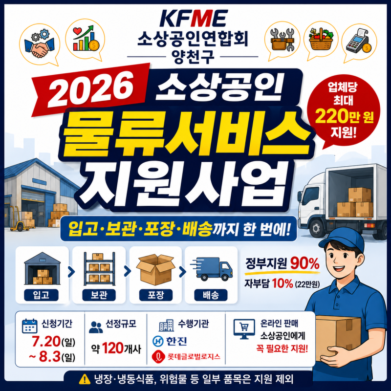 2026 소상공인 물류 서비스 지원사업| 택배·포장·보관비 최대 220만 원 지원