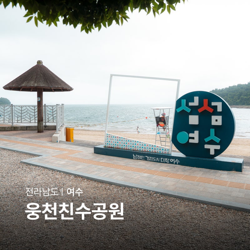 여수 해수욕장 추천 웅천친수공원 캠핑장 여수 장도 물때 시간표
