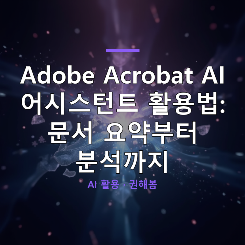 Adobe Acrobat AI 어시스턴트 활용법: 문서 요약부터 분석까지