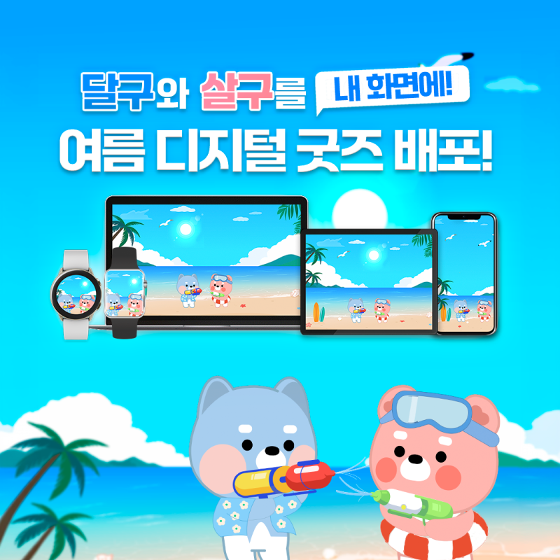 달구·살구 2026 여름 배경화면 무료 다운로드｜PC·모바일·태블릿·워치
