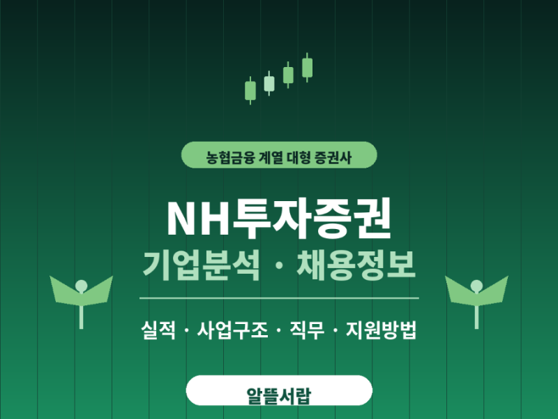 NH투자증권 기업분석 채용정보 실적 지원방법 등 한눈에!(2026)