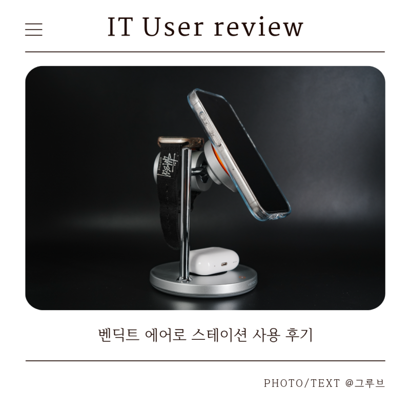 맥세이프 충전기 벤딕트 에어로 스테이션 사용 후기 무선 충전기 삼성 갤럭시워치 애플워치 ....