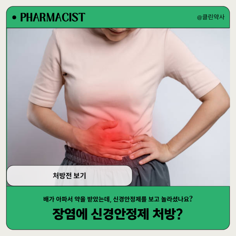 [처방전 분석] 장염약에 왜 신경안정제가 들어있을까?
