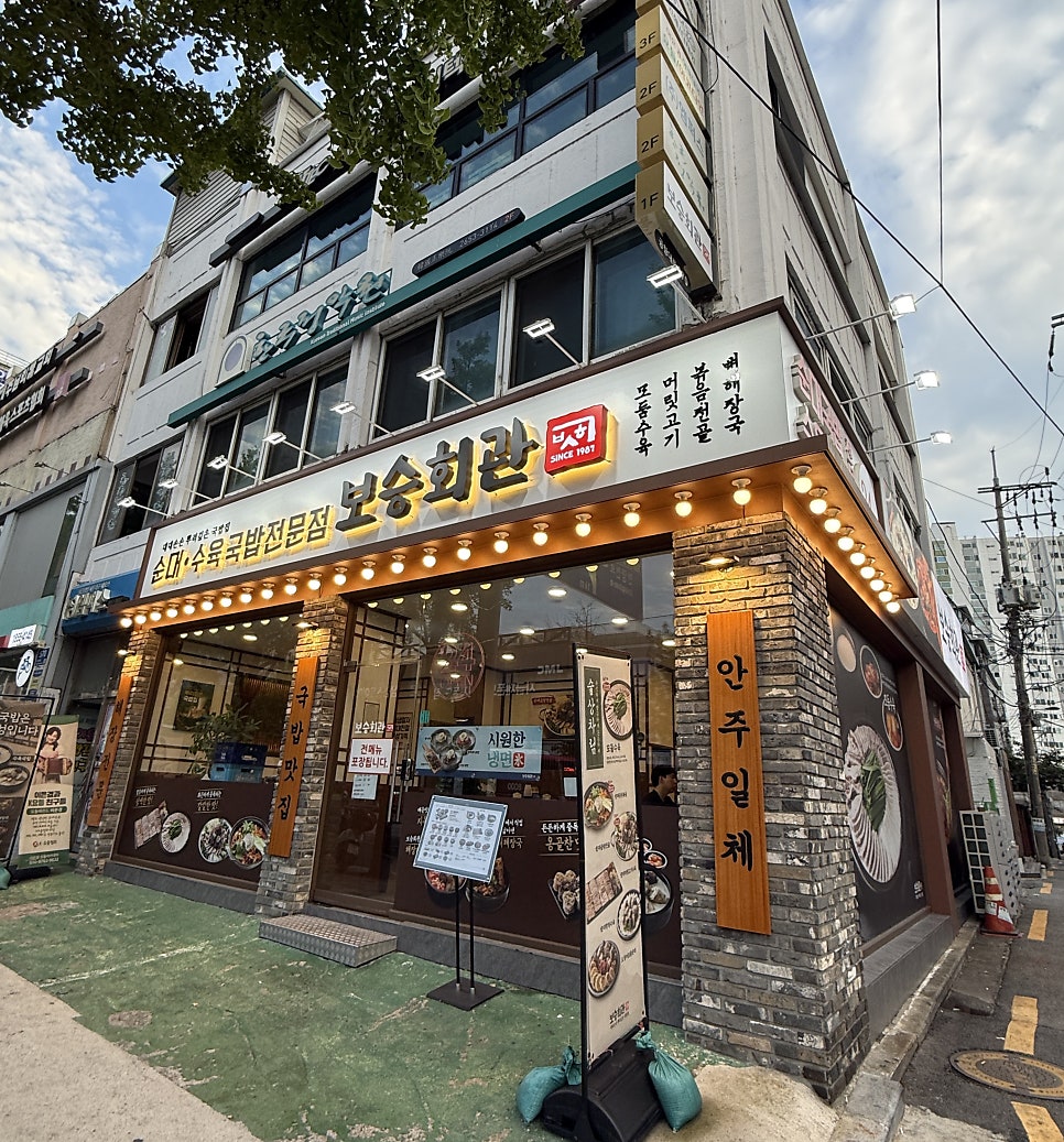 보승회관 등촌역점 사진 2