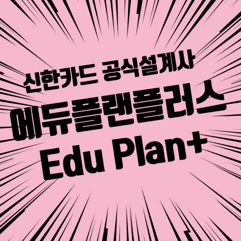 신한 에듀플랜+ 카드로 학원비 돌려받는 방법 완벽 가이드 , 매달 나가는 자녀 교육비 할인