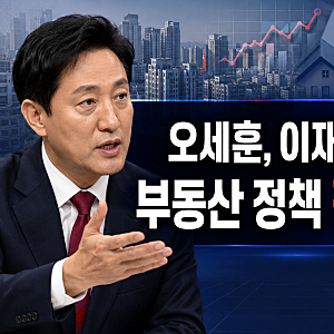 오세훈, 이재명 정부 부동산 정책 연일 비판…무엇을 문제 삼았나