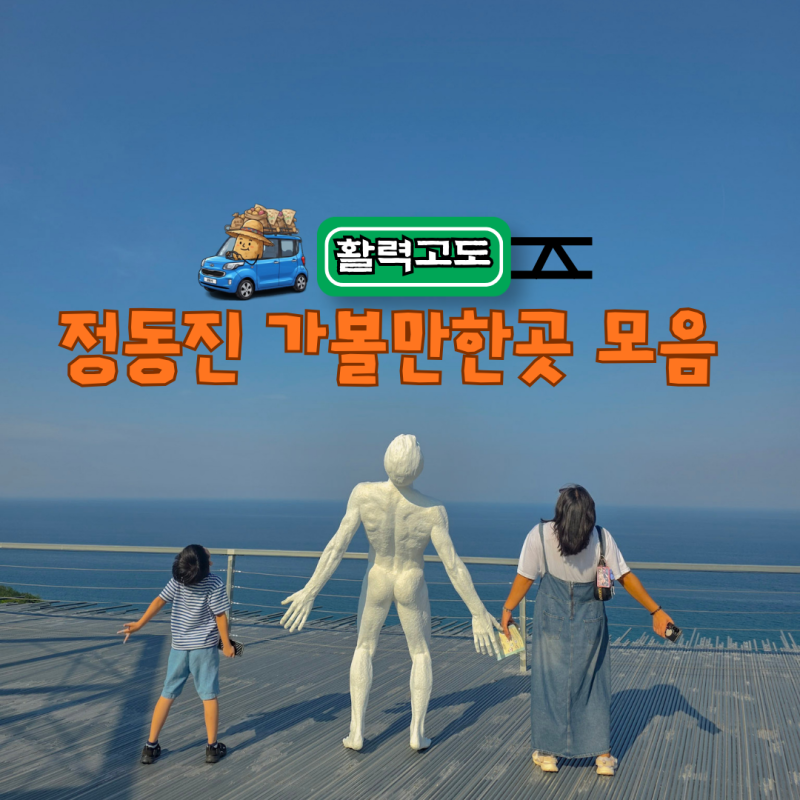Gangneung Jeongdongjin Travel: Must-Visit Spots like Jeongdong Simgok Badabuchae-gil, Deungmyeong Beach, and Haslla Art World