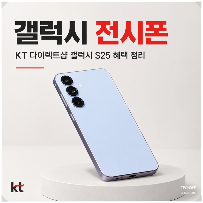 중고폰 대신 전시폰 구매, KT 다이렉트샵 갤럭시 S25 혜택 정리
