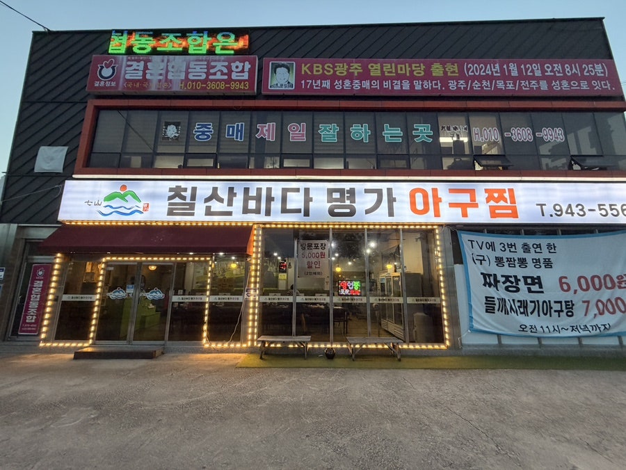 칠산바다명가아구찜 사진 3