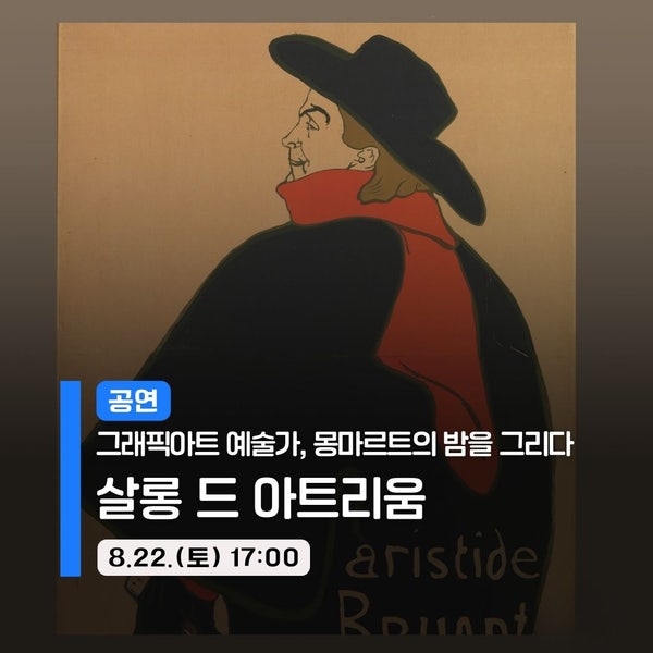 툴루즈 로트렉과 몽마르트의 밤 | 2026 살롱 드 아트리움 시즌Ⅵ ( 8. 22.)