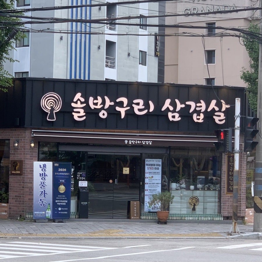 솔방구리삼겹살 어방직영점 사진 1