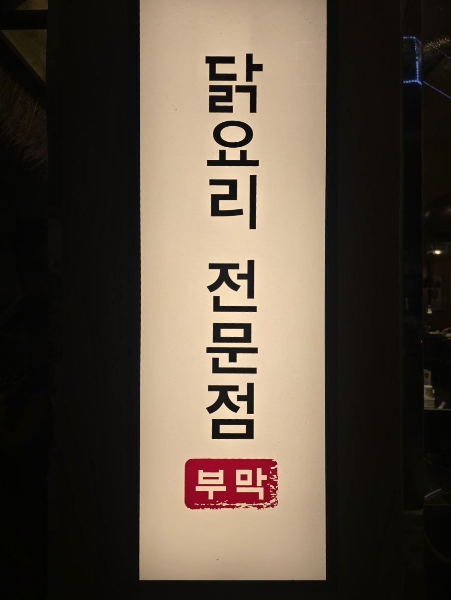 부막숯불닭갈비 덕포점 사진 4