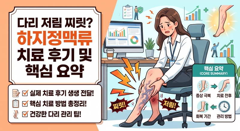 다리 저림 찌릿? 하지정맥류 치료 후기 및 핵심 요약!