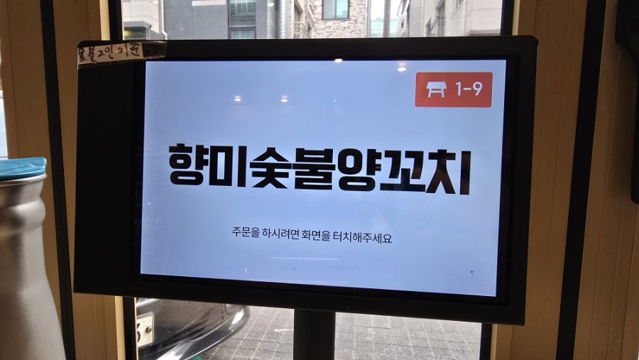 향미숯불양꼬치 별내점 사진 6