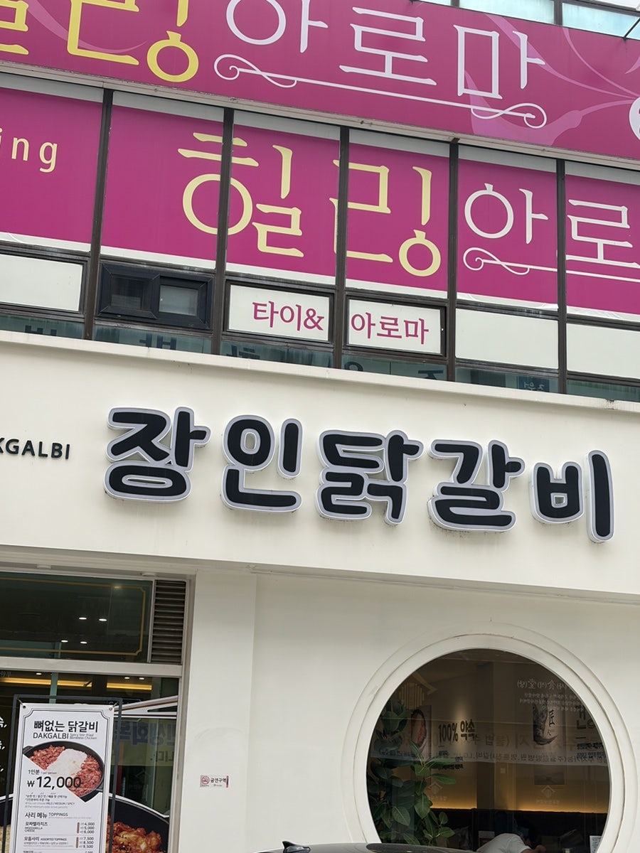 장인닭갈비 진월점 사진 2
