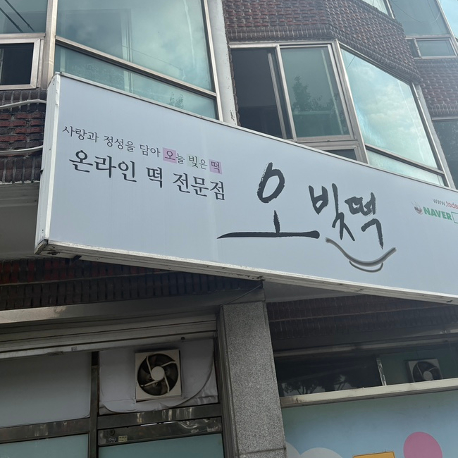 오빚떡 사진 3