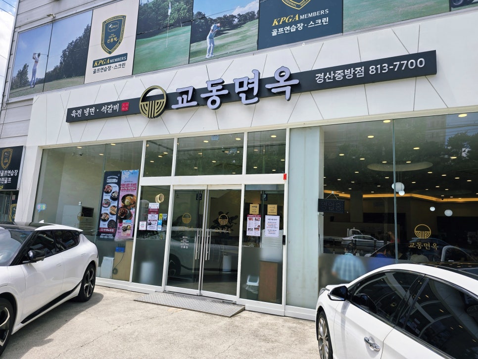 교동면옥 경산하양점 사진 5