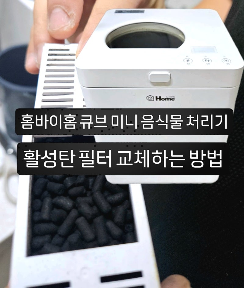 홈바이홈 미니 큐브 음식물처리기 갑자기 멈춤? 필터 교체하는 방법
