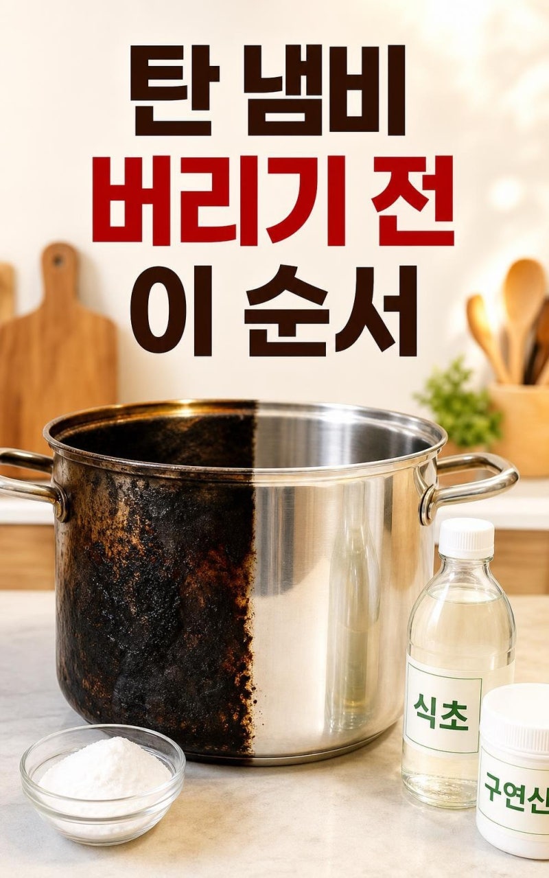 탄 냄비 세척방법 총정리: 베이킹소다·식초·구연산으로 되살리는 순서와 주의점