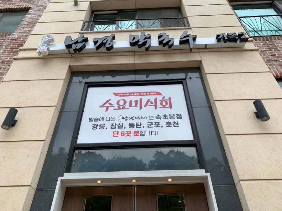 남경막국수 가족2점 사진 1