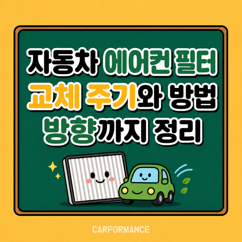 자동차 에어컨 필터 교체 주기 셀프 교체 방법과 장착 방향