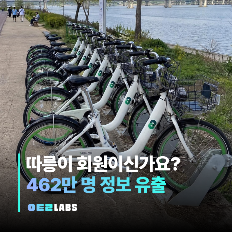 따릉이 개인정보 유출 462만 명, 유출 항목 확인 방법과 보상 이용권 안내