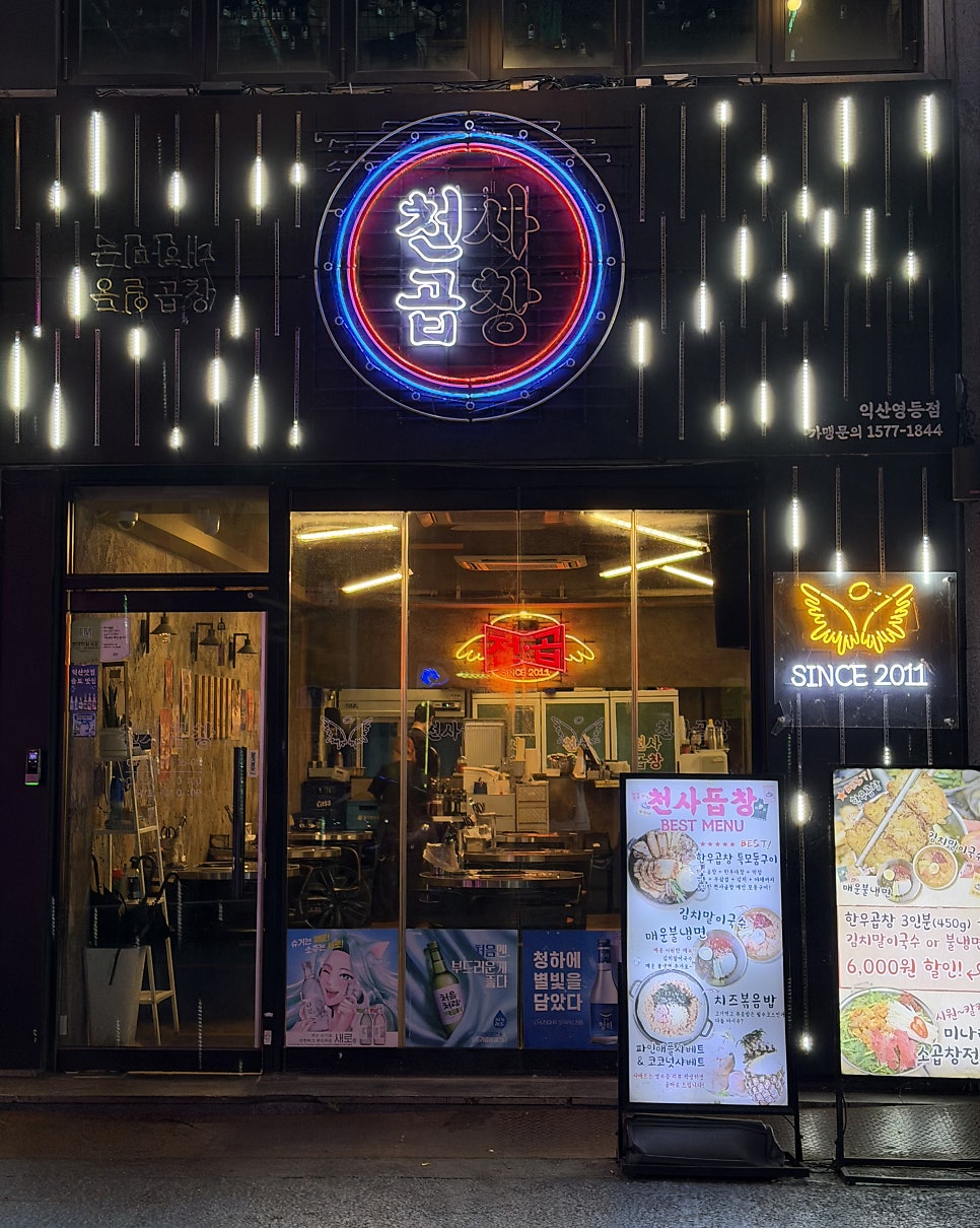 천사곱창 영등점 사진 1