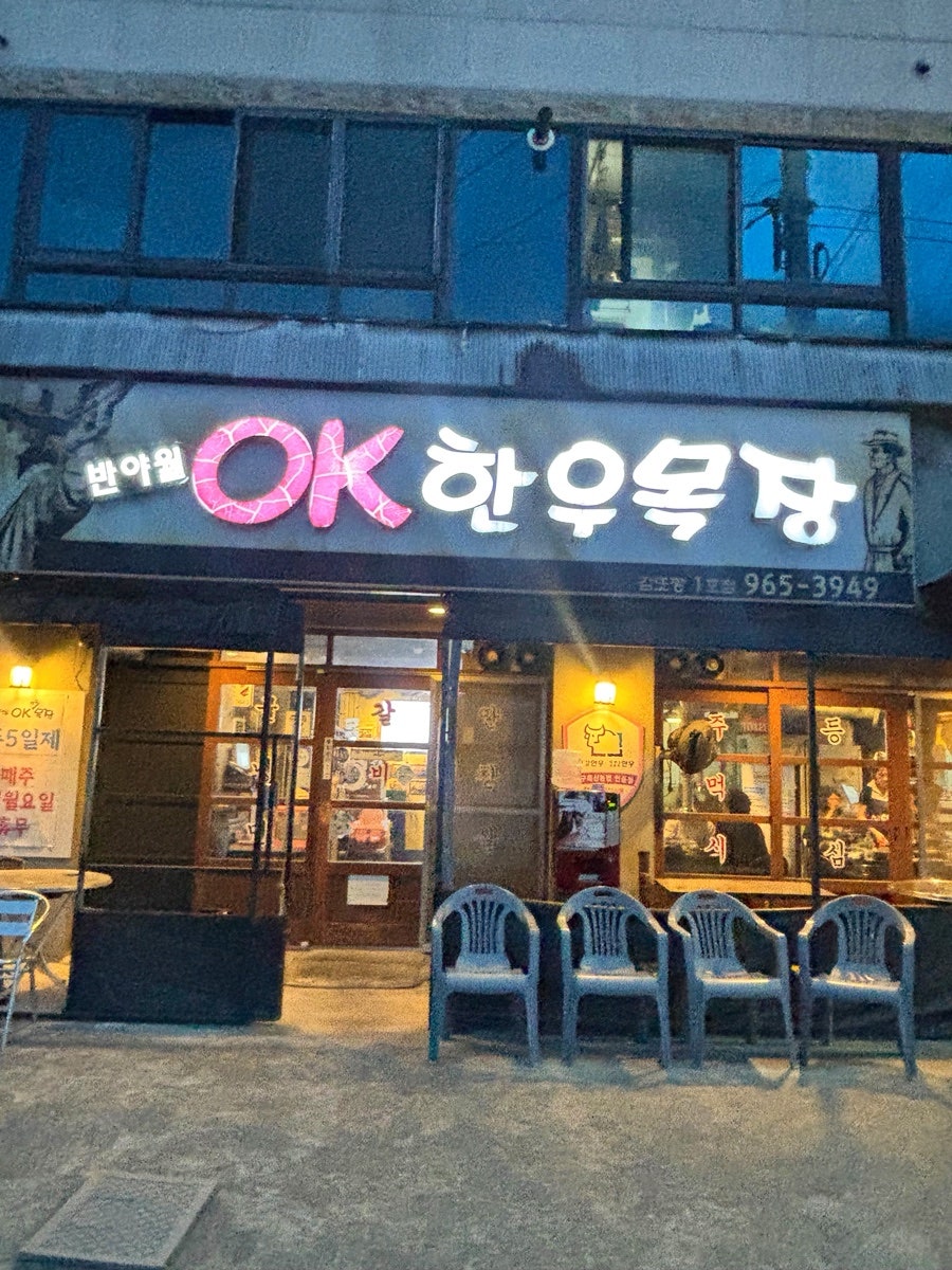 반야월OK한우목장 김또깡1호점 사진 1