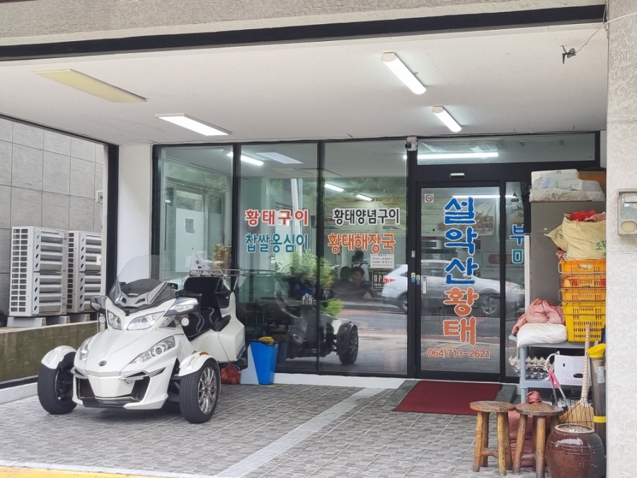 설악산황태 사진 2