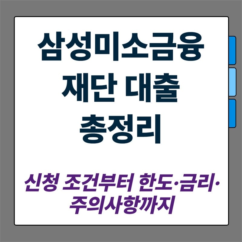 삼성미소금융재단 대출 총정리, 신청 조건부터 한도·금리·주의사항까지