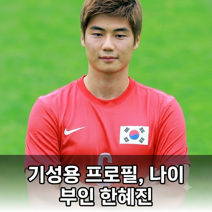 <b>기성용</b> 프로필 나이 키 소속팀 부인 <b>한혜진</b> 총정리 포항... 