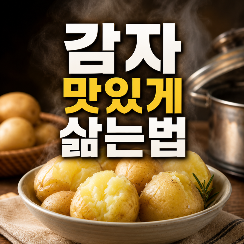 포슬포슬 감자 맛있게 삶는 법, 소금 설탕 뉴슈가 황금비율은?