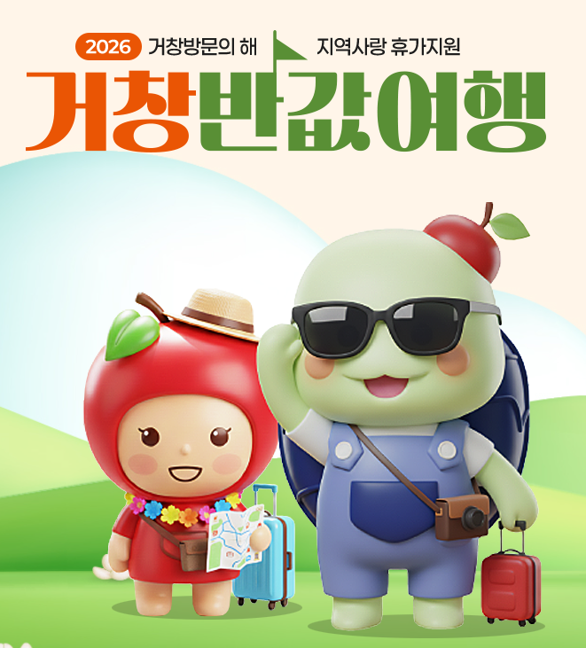거창반값여행 신청방법 총정리｜사전신청부터 환급 꿀팁, 거창창포원 여행 준비