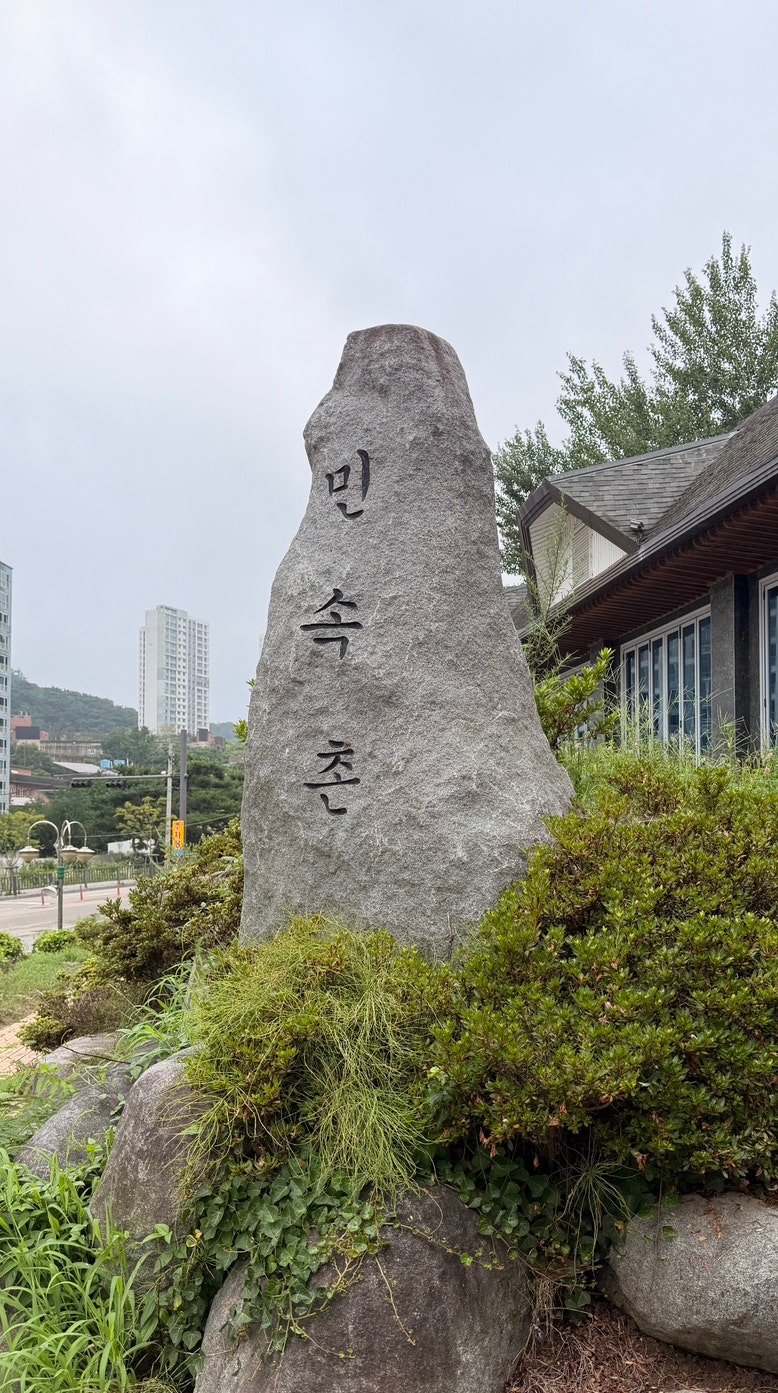 민속촌 사진 4