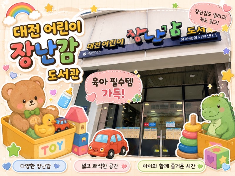 장난감 사지 마세요 대전 무료 장난감 대여 추천 대여부터 놀이체험실까지 장난감도서관 이....