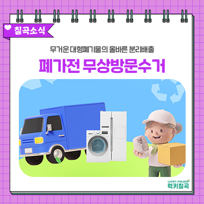 돈 안 드는 대형폐기물 분리배출법! 경북 칠곡군 '폐가전 제품 무상 방문수거' 신청 방법·품....