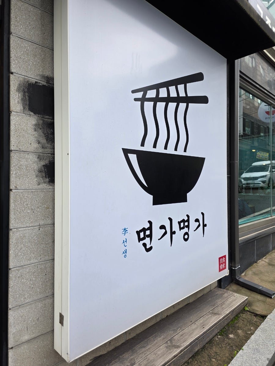 면가명가 사진 2
