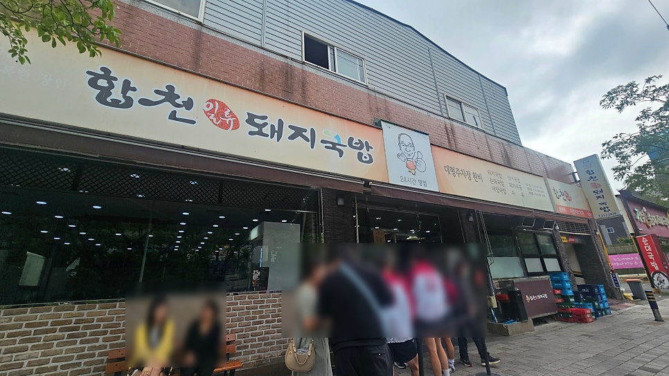 합천일류돼지국밥 사상점 사진 3