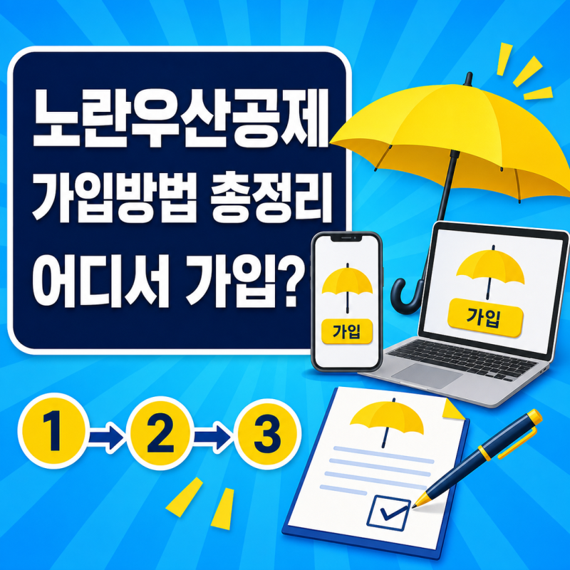 노란우산공제 가입방법, 가입대상, 가입한도, 소득공제 꼭 확인하세요.