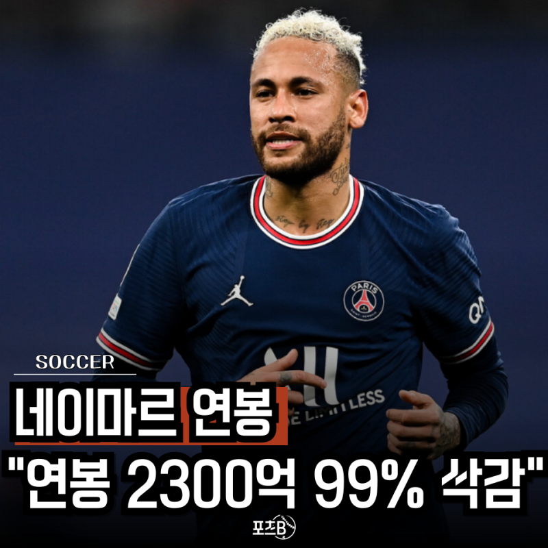 네이마르 연봉 99% 삭감 미담이라는데.."월드컵 37분" 결과까지 보면 마냥 칭찬할 수 있을까?