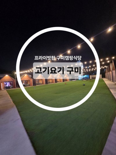 [구미캠핑식당] 반려견과 다녀온 고기요기 구미