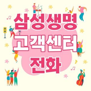 삼성생명 고객센터 전화번호 및 운영 시간 총정리: 상담원 연결 바로가기 꿀팁