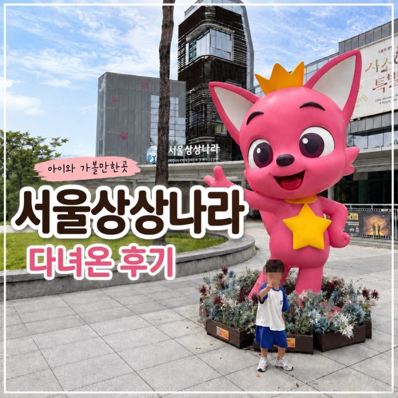 서울상상나라 주말 방문후기, 예약 주차 입장료 물놀이터 이용팁