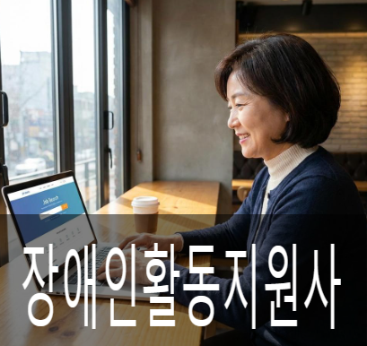 장애인활동지원사 막상 해보니? 생각보다 쏠쏠한 급여 현실과 취업 성공 꿀팁 5가지