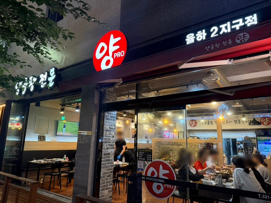양프로 율하2지구점 사진 1