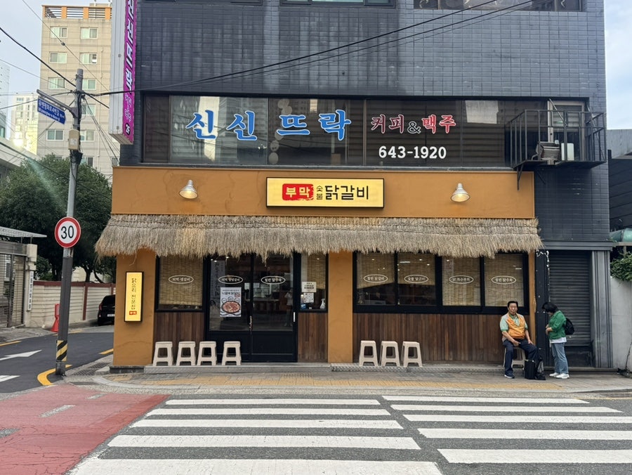 부막숯불닭갈비 대연점 사진 1